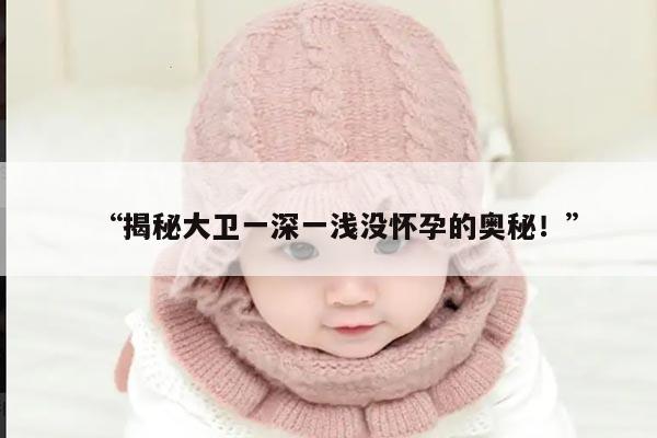 大卫一深一浅没怀孕的概率是多少？