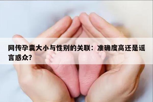 孕囊大小与性别:准确度高还是谣言惑众?