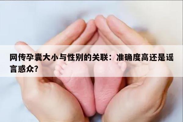 孕囊大小与性别：准确度高还是谣言惑众？