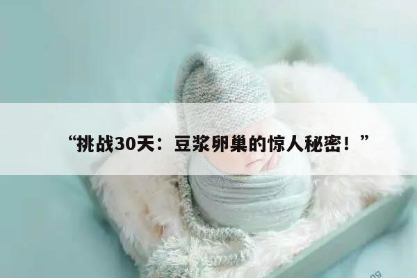 细说坚持喝一个月豆浆对卵巢的5个惊人变化