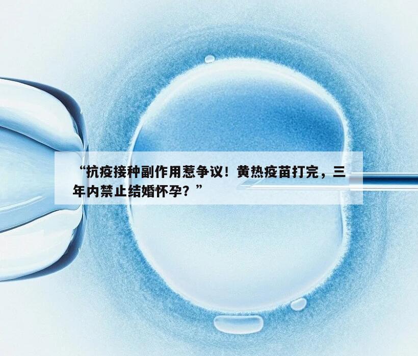 老公打完黄热疫苗的三年内不能结婚怀孕吗?