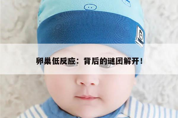 卵巢低反应:背后的谜团解开!