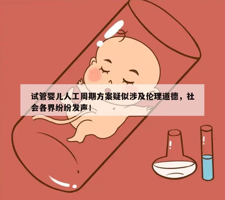 试管婴儿人工周期方案疑似涉及伦理道德,社会各界纷纷发声!