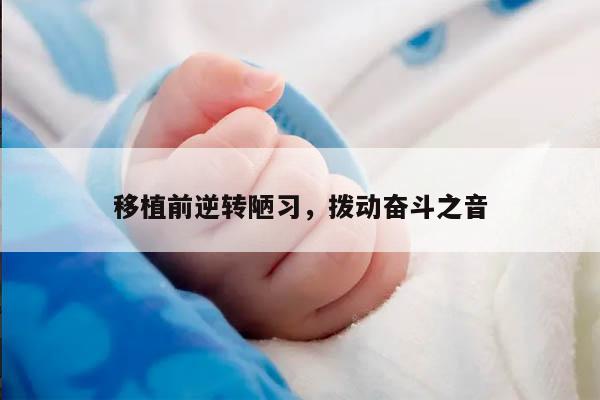 移植前逆转陋习,拨动奋斗之音