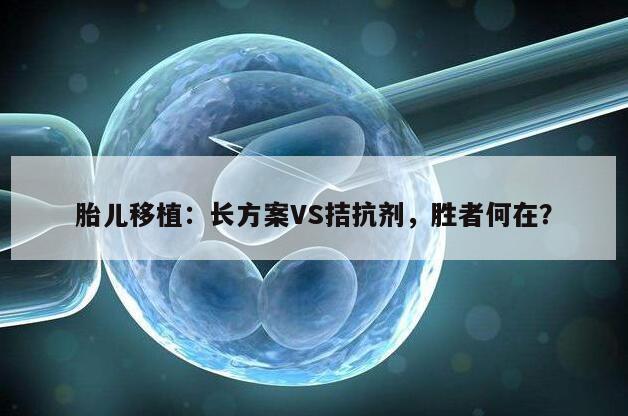 长方案和拮抗剂方案：冻胚胎移植成功一样高吗？