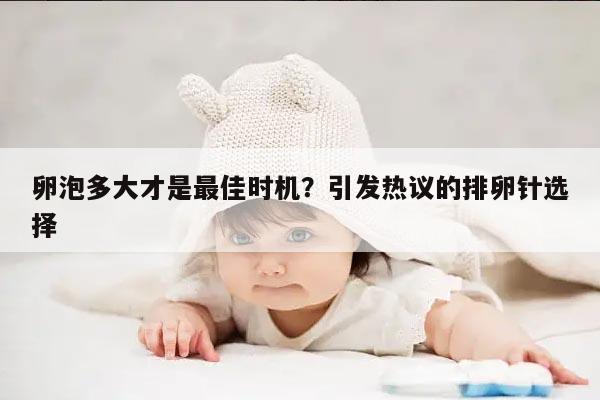 卵泡多大才是最佳时机?引发热议的排卵针选择