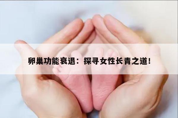 卵巢功能衰退:探寻女性长青之道!