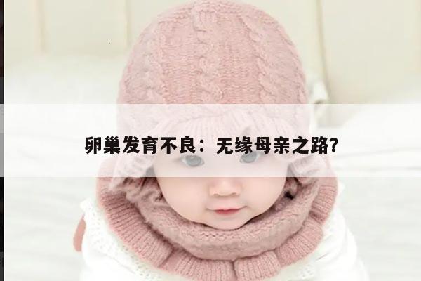 卵巢发育不良:无缘母亲之路?