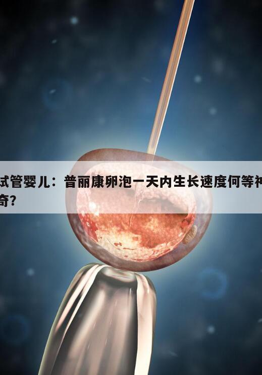 试管婴儿:普丽康卵泡一天内生长速度何等神奇?