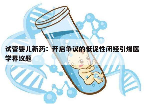 试管婴儿新药:开启争议的低促性闭经引爆医学界议题