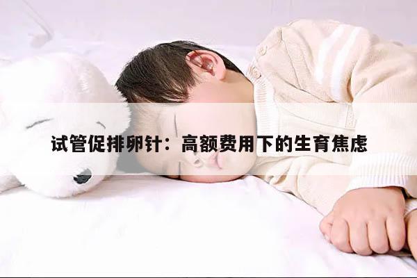 试管促排卵针:高额费用下的生育焦虑