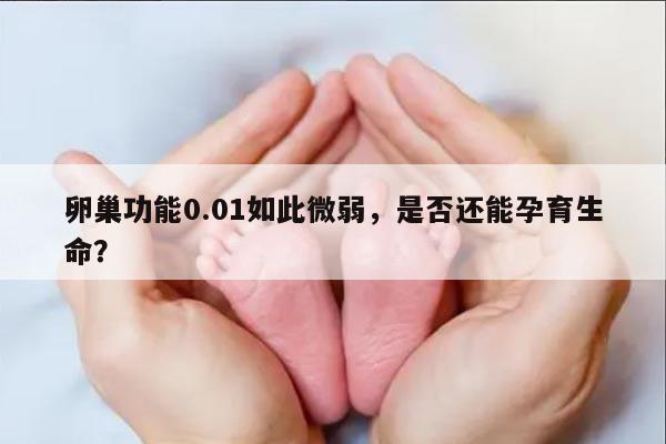 卵巢功能0.01如此微弱,是否还能孕育生命?