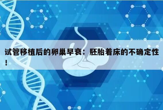试管移植后的卵巢早衰：胚胎着床的不确定性！