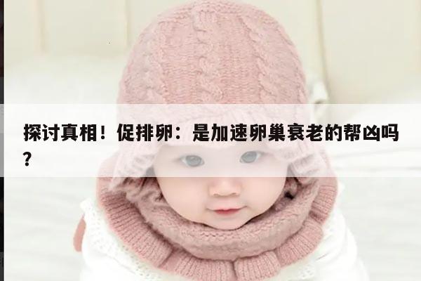 探讨真相!促排卵:是加速卵巢衰老的帮凶吗?