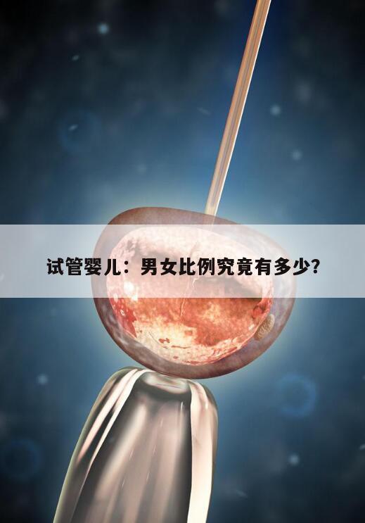 试管婴儿:男女比例究竟有多少?