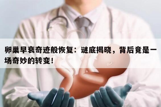 卵巢早衰奇迹般恢复：谜底揭晓，背后竟是一场奇妙的转变！