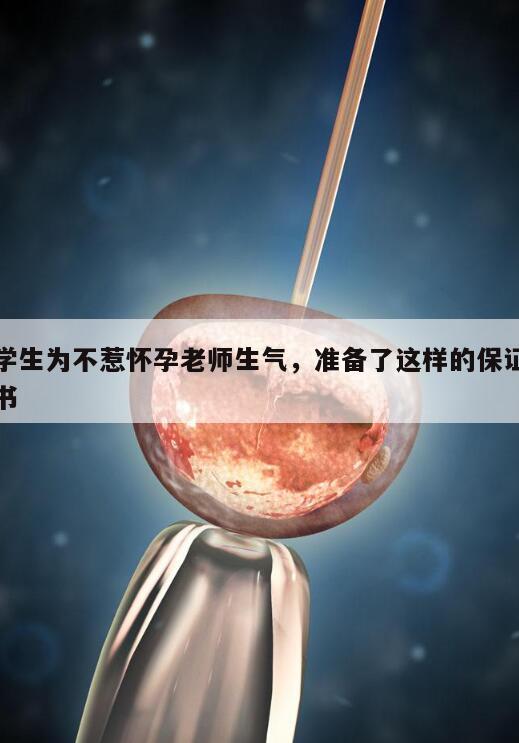 真暖心!学生为不惹怀孕老师生气准备了按红手印的保证书