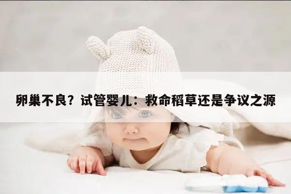 卵巢不良?试管婴儿:救命稻草还是争议之源