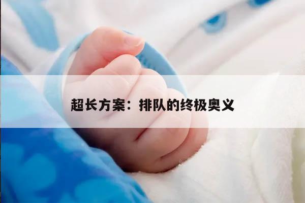 超长方案:排队的终极奥义