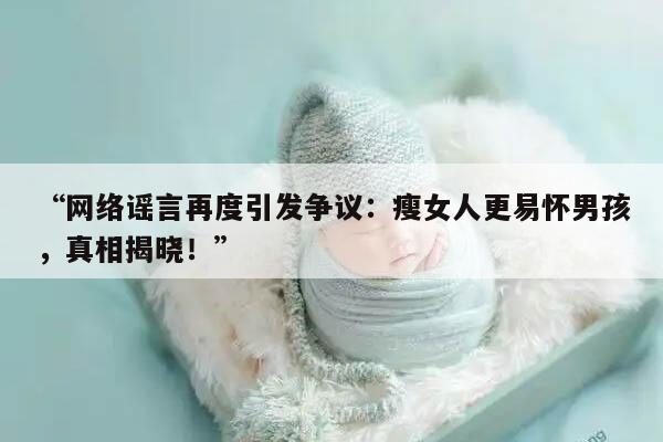 网络传言:越瘦的女人越容易怀孕生男孩