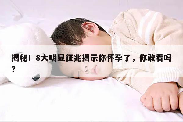 揭秘!8大明显征兆揭示你怀孕了,你敢看吗?