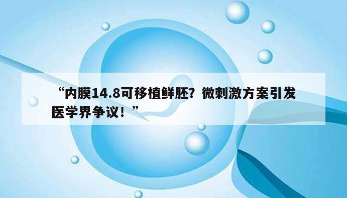 微刺激方案取卵时内膜14.8能移鲜胚吗?