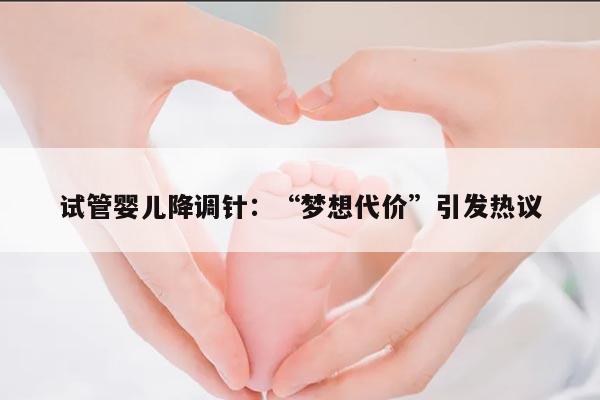 试管婴儿降调针:“梦想代价”引发热议