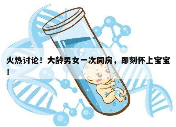 大龄男女一次同房就怀孕的可能性有多大?