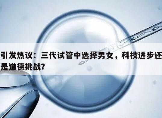 引发热议：三代试管中选择男女，科技进步还是道德挑战？