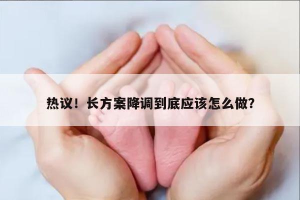 热议!长方案降调到底应该怎么做?