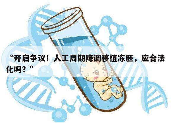 开启争议!人工周期降调移植冻胚,应合法化吗?