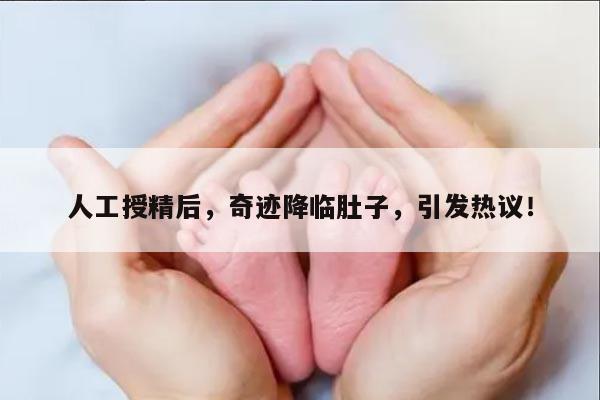 人工授精后肚子胀怀孕了!