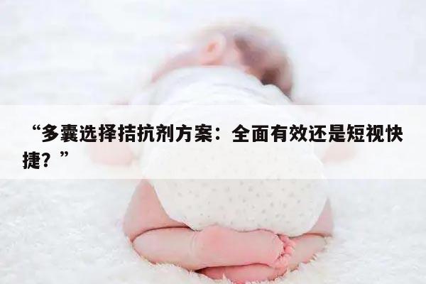 多囊选择拮抗剂方案:全面有效还是短视快捷?