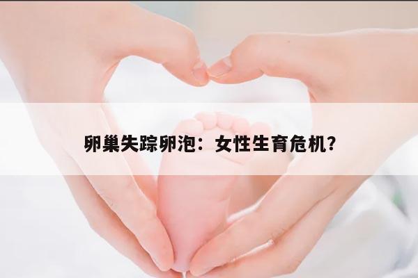 卵巢失踪卵泡：女性生育危机？