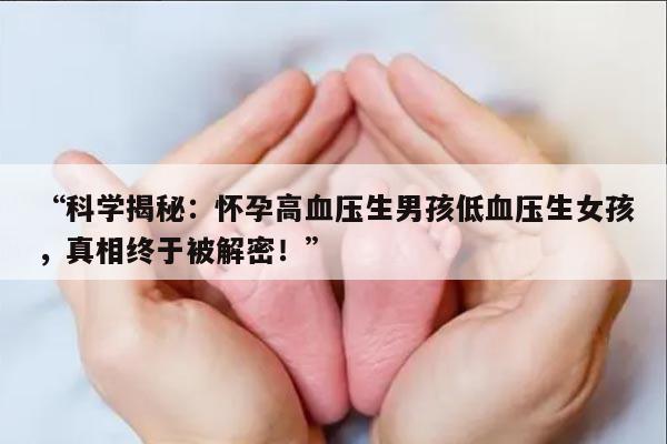 科学揭秘：怀孕高血压生男孩低血压生女孩，真相终于被解密！