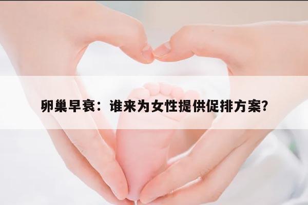 卵巢早衰:谁来为女性提供促排方案?