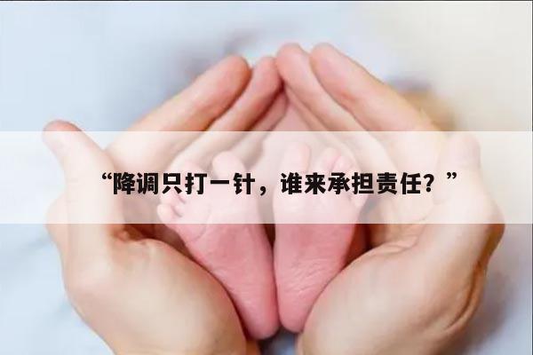 降调只打一针，谁来承担责任？