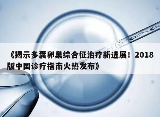 2018版《多囊卵巢综合征中国诊疗指南》发布:促进诊断与治疗的标准化