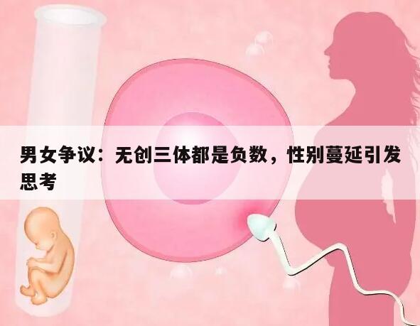 男女争议：无创三体都是负数，性别蔓延引发思考