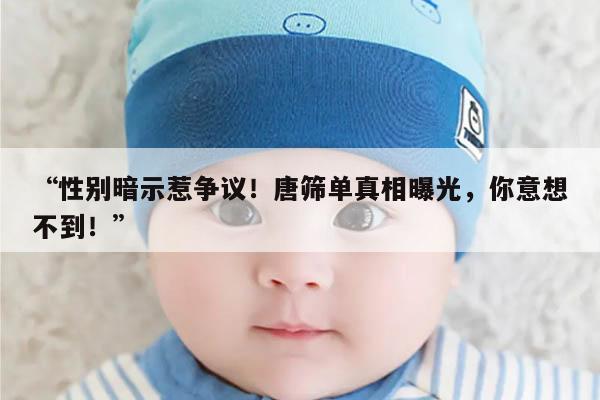 网传唐筛单子上有男女暗示是真的吗？