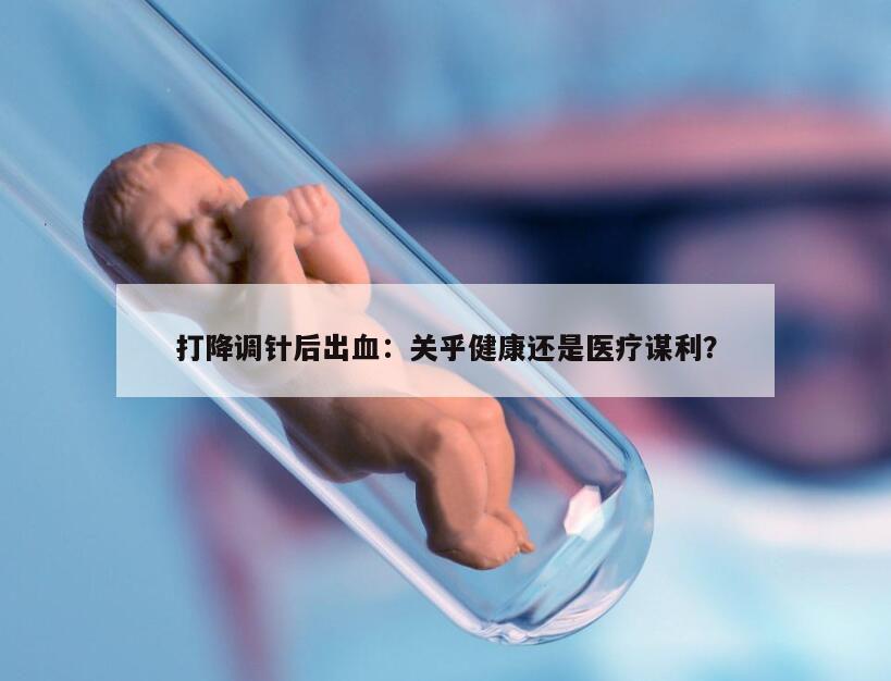 打降调针后出血：关乎健康还是医疗谋利？