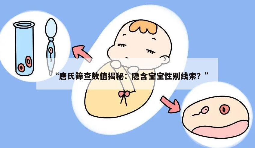 唐氏筛查数值揭秘:隐含宝宝性别线索?