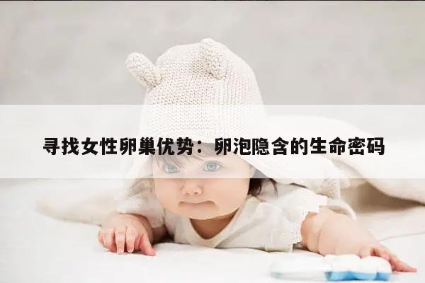 寻找女性卵巢优势:卵泡隐含的生命密码