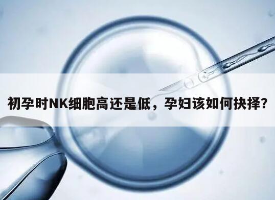 怀孕初期的NK细胞高点好还是低点好?