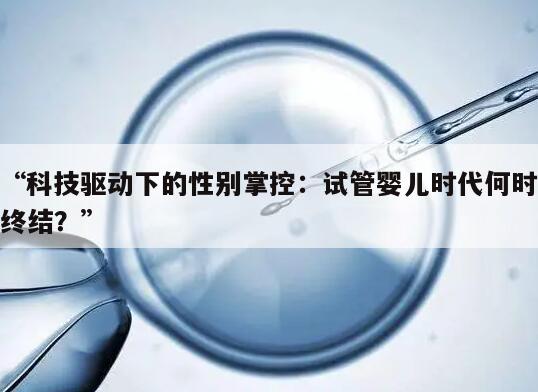 科技驱动下的性别掌控:试管婴儿时代何时终结?
