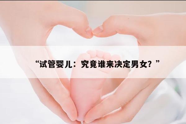 试管婴儿：究竟谁来决定男女？