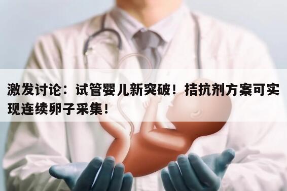 拮抗剂方案连续两个月取卵的可行性