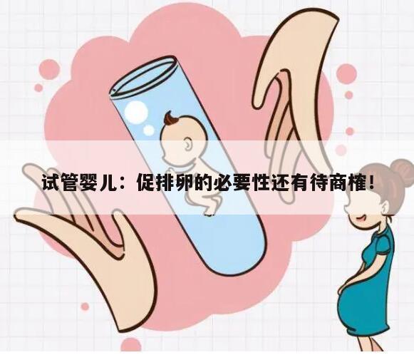 试管婴儿：促排卵的必要性还有待商榷！