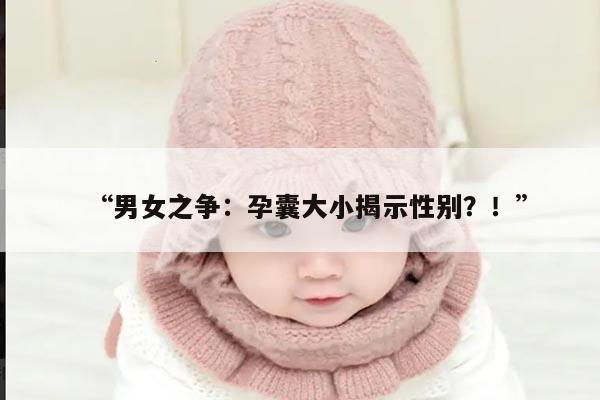 男女之争：孕囊大小揭示性别？