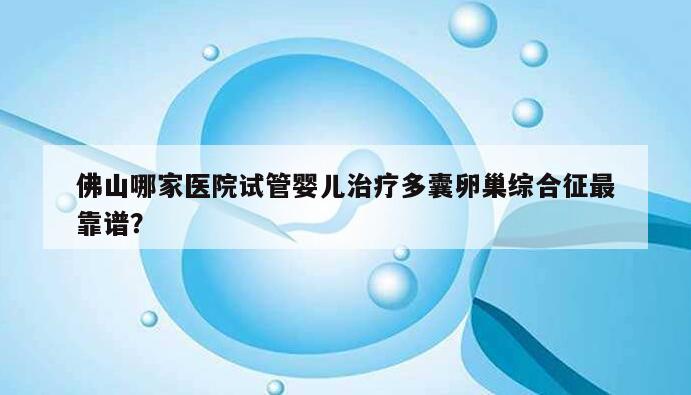多囊卵巢综合征在佛山的医院做试管婴儿成功率高吗?